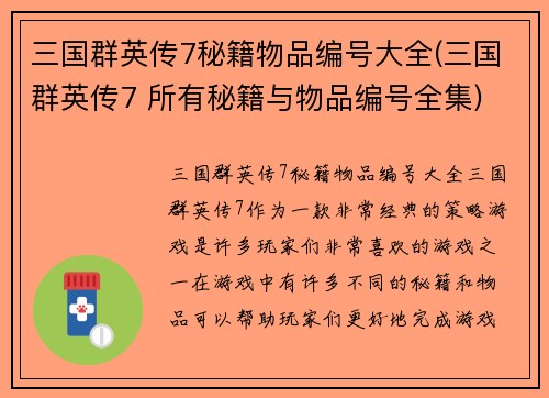 三国群英传7秘籍物品编号大全(三国群英传7 所有秘籍与物品编号全集)