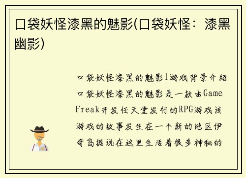 口袋妖怪漆黑的魅影(口袋妖怪：漆黑幽影)