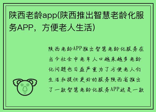 陕西老龄app(陕西推出智慧老龄化服务APP，方便老人生活)