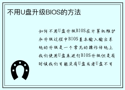 不用U盘升级BIOS的方法