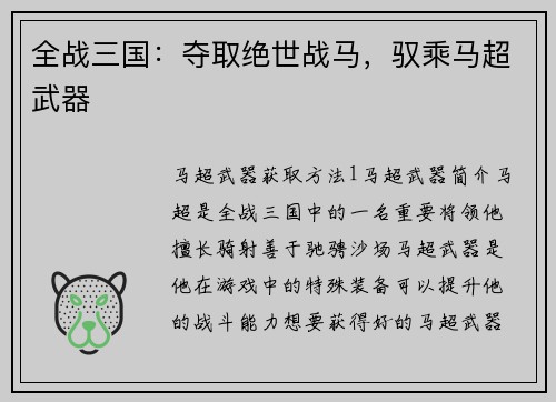 全战三国：夺取绝世战马，驭乘马超武器